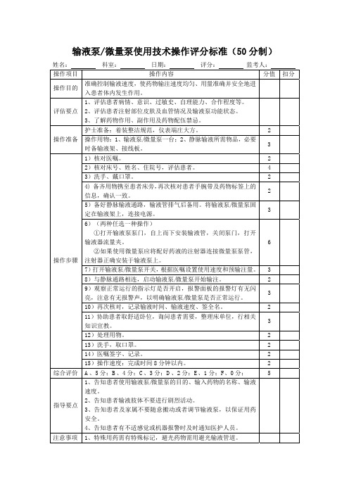 输液泵微量泵使用技术操作评分标准表