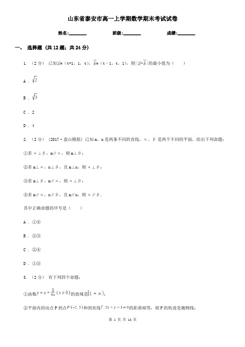 山东省泰安市高一上学期数学期末考试试卷