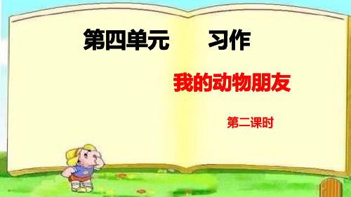 部编版小学语文四年级下册第四单元 习作 我的动物朋友 第二课时 优秀课件