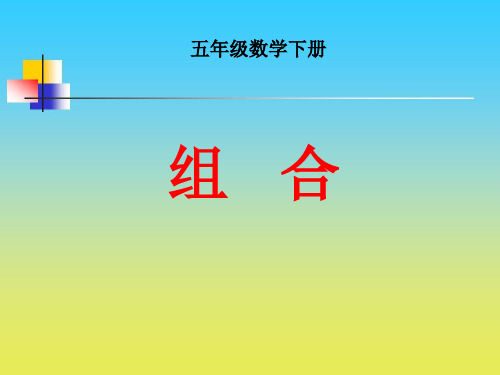 最新青岛版(五四制)小学数学五年级下册《组合》优秀课件