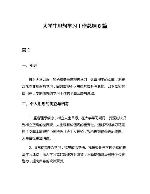 大学生思想学习工作总结8篇