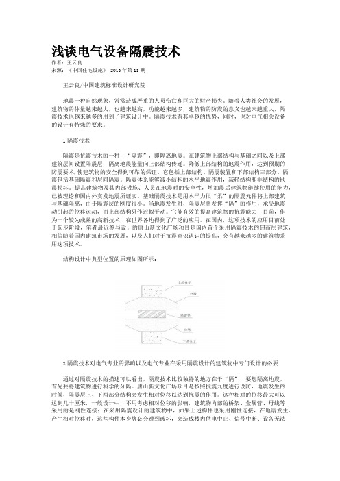 浅谈电气设备隔震技术