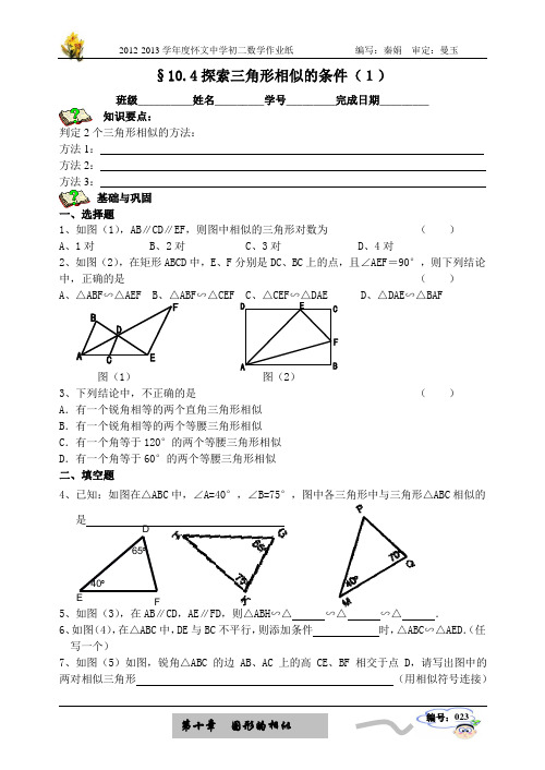 10.4探索三角形相似的条件(1)学案