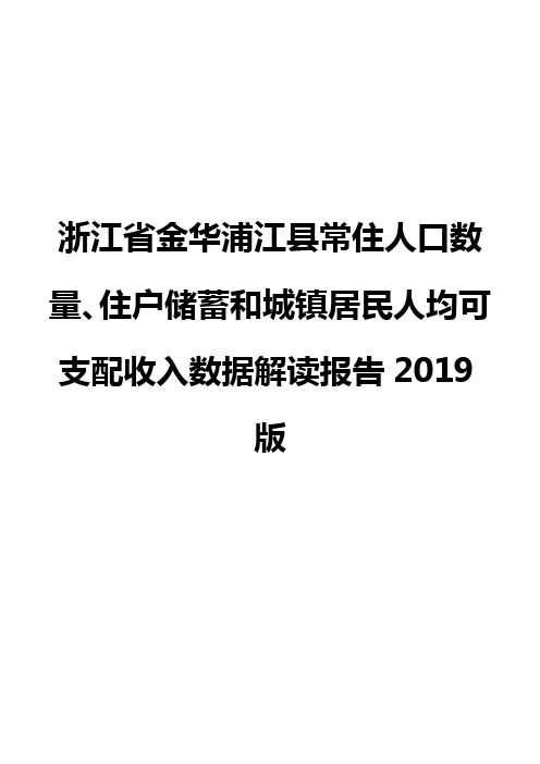 浙江省金华浦江县常住人口数量、住户储蓄和城镇居民人均可支配收入数据解读报告2019版