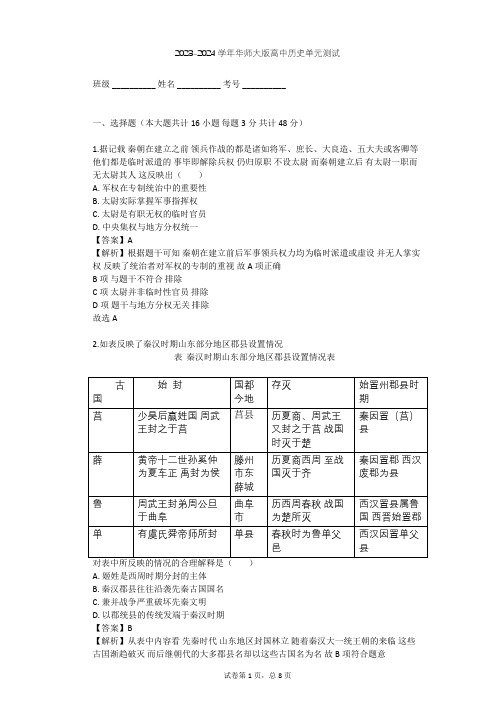 2023-2024学年高中历史华师大版高一下第二单元 从周王朝到秦帝国的崛起单元测试(含答案解析)