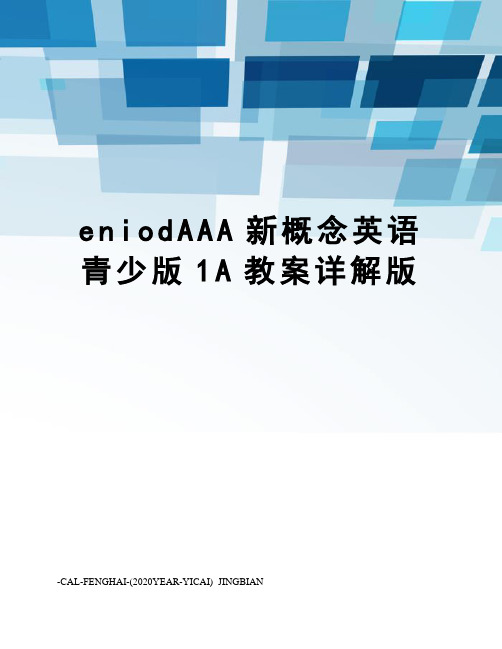 eniodAAA新概念英语青少版1A教案详解版