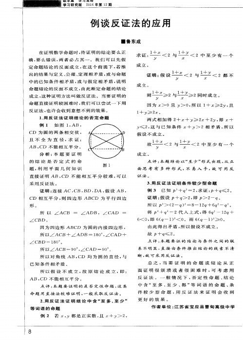 例谈反证法的应用