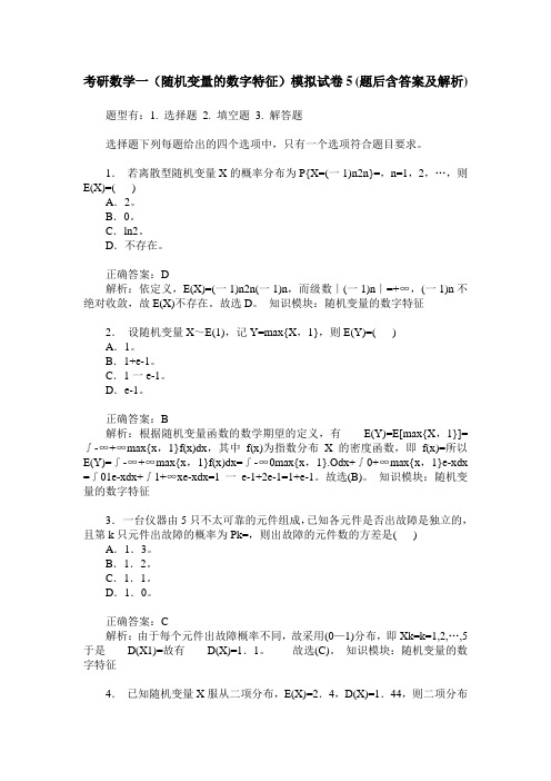 考研数学一(随机变量的数字特征)模拟试卷5(题后含答案及解析)