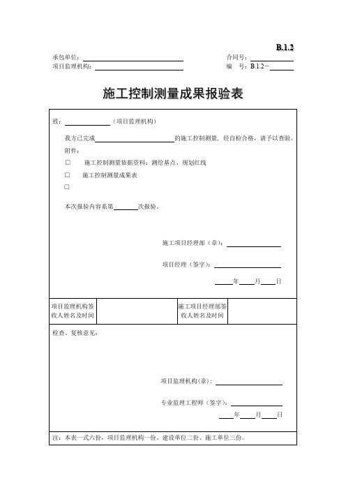 施工控制测量成果报验表