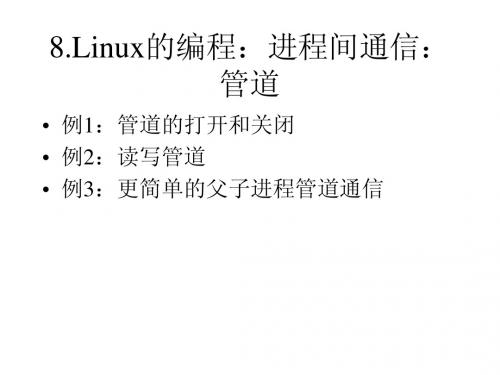 08.Linux的编程：进程间通信：管道