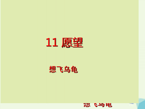 一年级语文下册11.2想飞的乌龟课件全国公开课一等奖百校联赛微课赛课特等奖PPT课件