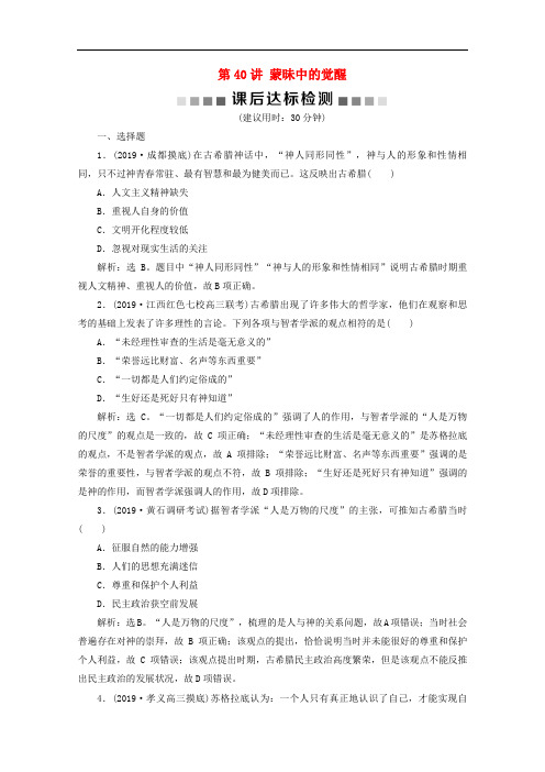 2020高考历史大一轮复习第40讲蒙昧中的觉醒课后达标检测含解析人民版