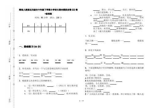 精选人教版过关综合六年级下学期小学语文期末模拟试卷III卷-标准版