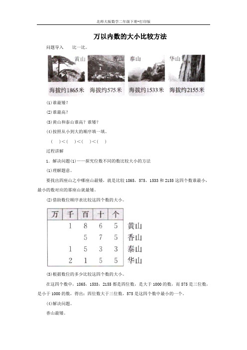 北师大版数学二年级下册-《比一比》知识讲解 万以内数的大小比较方法