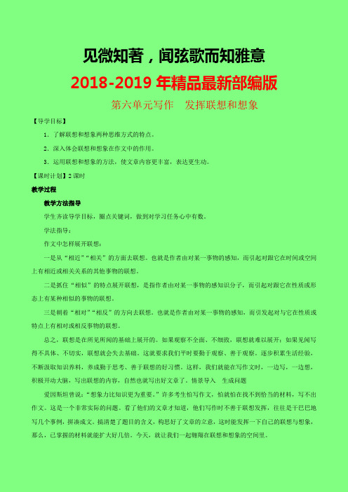 2018-2019年精编精选人教部编本初中语文七年级 第6单元作文“发挥联想和想象”写作教案2