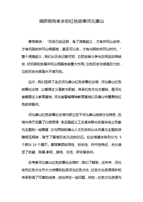 调研报告家乡的红色故事河北唐山