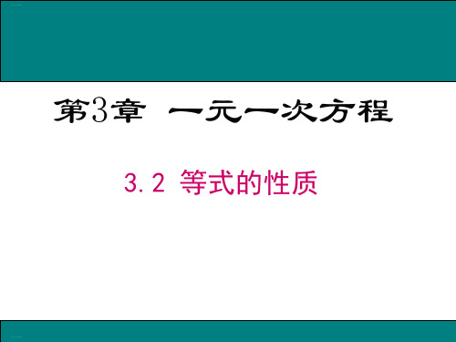 湘教版初中数学七上等式的性质精品课件