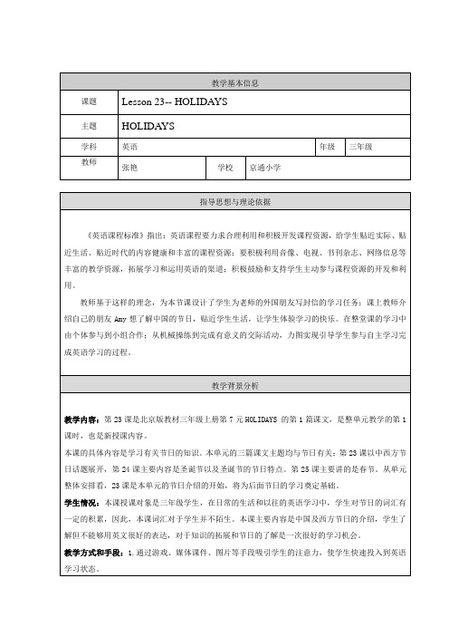 互联网搜索优秀教案评选--京通小学张艳