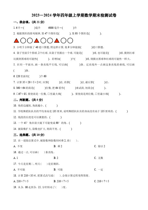 2023-2024学年人教版数学四年级上册期末考试卷带答案