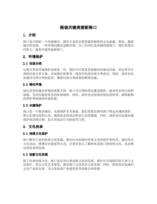 提倡共建美丽新海口征文