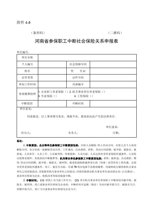 河南省参保职工中断社会保险关系申报表