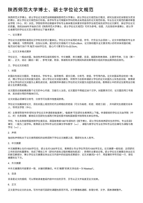 陕西师范大学博士、硕士学位论文规范