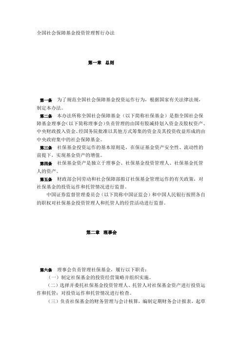 全国社会保障基金投资管理暂行办法