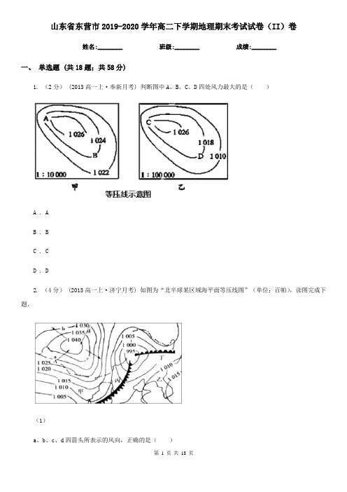 山东省东营市2019-2020学年高二下学期地理期末考试试卷(II)卷