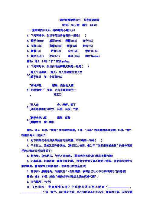 人教语文必修四课时跟踪检测(六) 辛弃疾词两首+Word版含答案