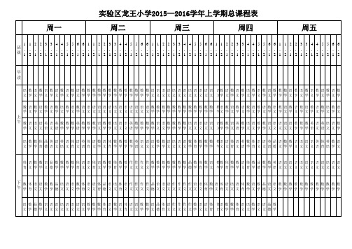 16学年总课程表(空)