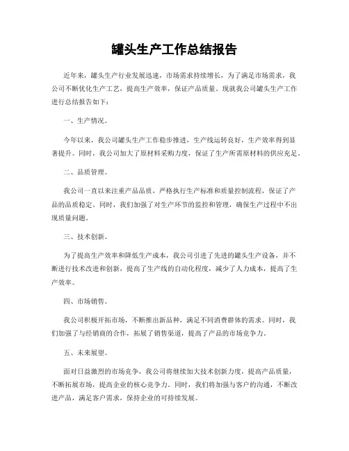 罐头生产工作总结报告