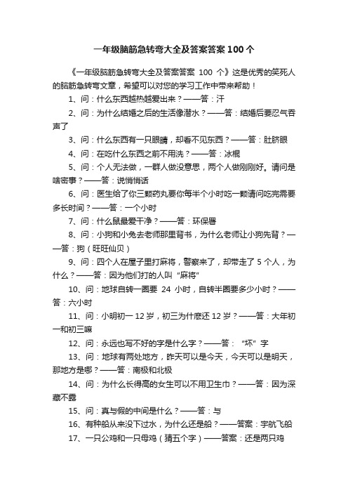 一年级脑筋急转弯大全及答案答案100个