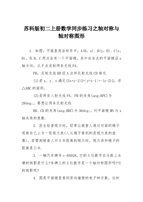 苏科版初二上册数学同步练习之轴对称与轴对称图形