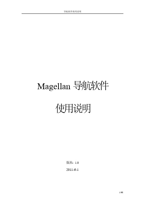 Magellan导航软件使用说明