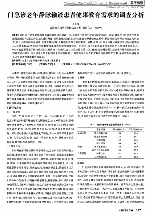 门急诊老年静脉输液患者健康教育需求的调查分析