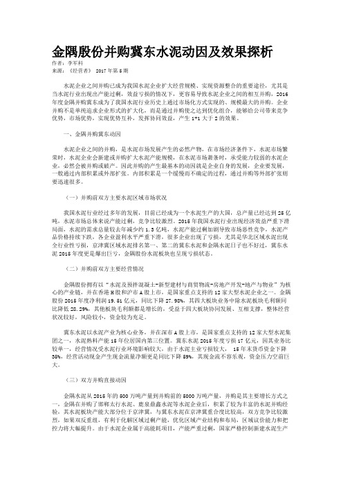 金隅殷份并购冀东水泥动因及效果探析