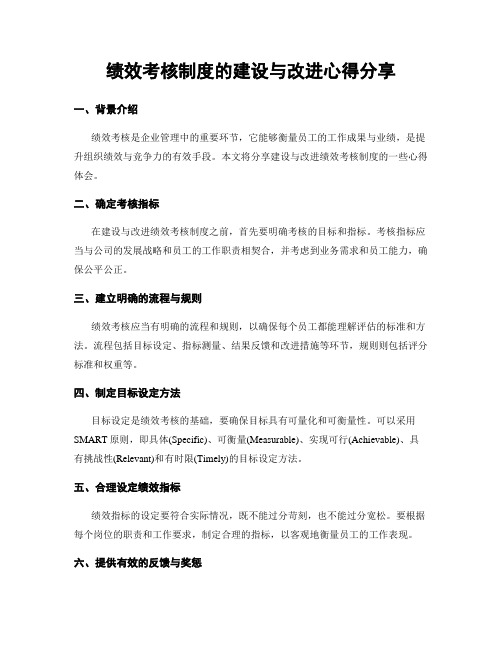 绩效考核制度的建设与改进心得分享