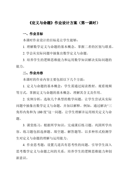 《第八章1定义与命题》作业设计方案-初中数学鲁教版五四制12七年级下册