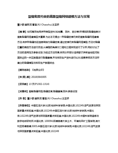 裂缝密度约束的离散裂缝网络建模方法与实现