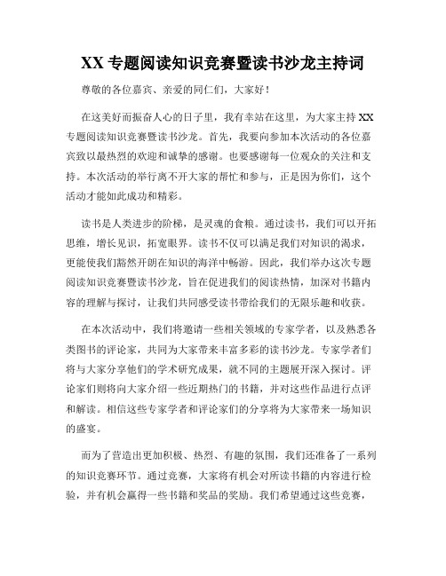 XX专题阅读知识竞赛暨读书沙龙主持词