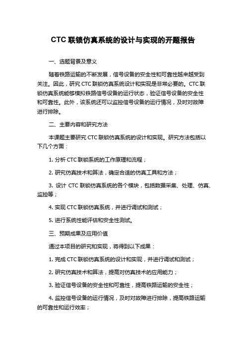 CTC联锁仿真系统的设计与实现的开题报告