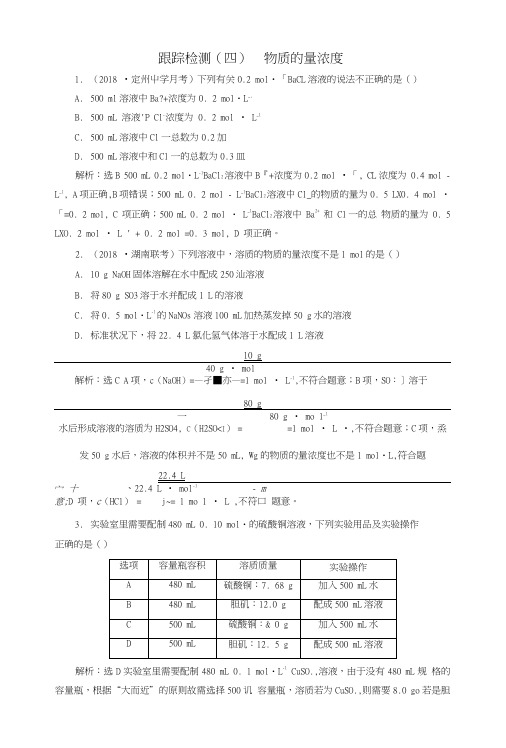 2019版高考化学一轮复习第1章认识化学科学跟踪检测(四)物质的量浓度鲁科版.doc