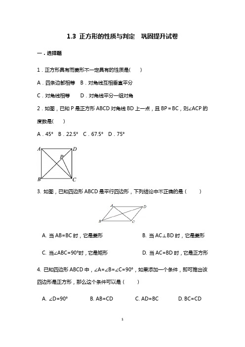 北师大版数学九年级上册《1.3 正方形的性质与判定》  巩固提升试卷