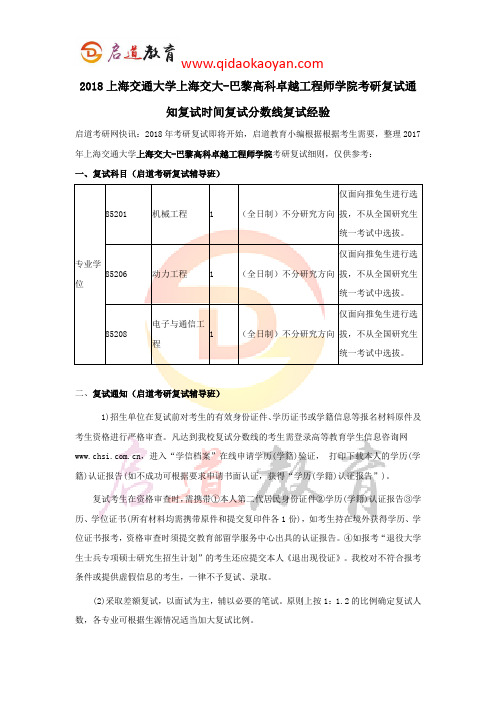 2018上海交通大学上海交大-巴黎高科卓越工程师学院考研复试通知复试时间复试分数线复试经验