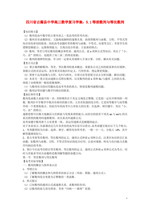 四川省古蔺县中学高三数学 5.1等差数列与等比数列复习学案