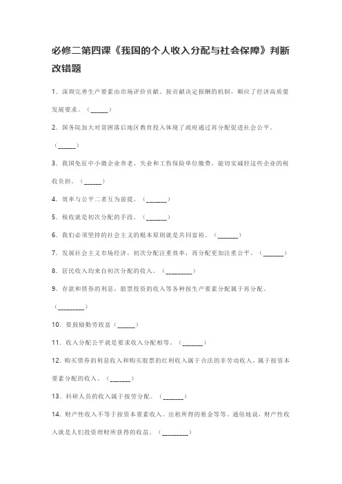 高中政治统编版必修二经济与社会第四课《我国的个人收入分配与社会保障》判断改错题