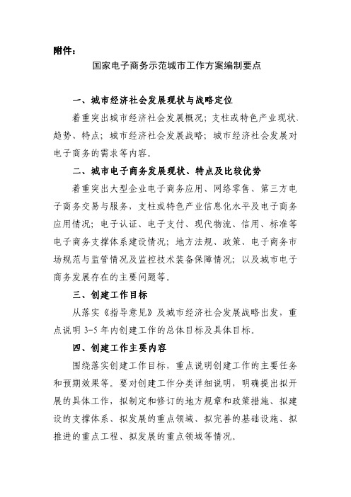 国家电子商务示范城市创建工作方案编制要点