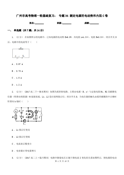 广州市高考物理一轮基础复习: 专题34 测定电源的电动势和内阻C卷