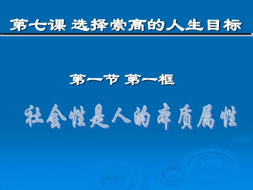 高二政治课件-整理高二政治第七课第一节第一框社会性是人的本质属性人教版 精品