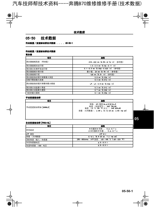 奔腾B70维修维修手册(技术数据)